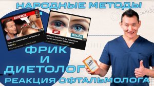 Народные методы - реакция офтальмолога. Фрик и Диетолог лечат глаза