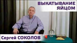 Сергей Соколов. Выкатывание сырым яйцом. Студия SAROS.