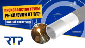 Производство трубы из сшитого полиэтилена PE-Xa/EVOH от RTP