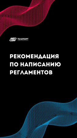 РЕКОМЕНДАЦИЯ ПО НАПИСАНИЮ РЕГЛАМЕНТОВ