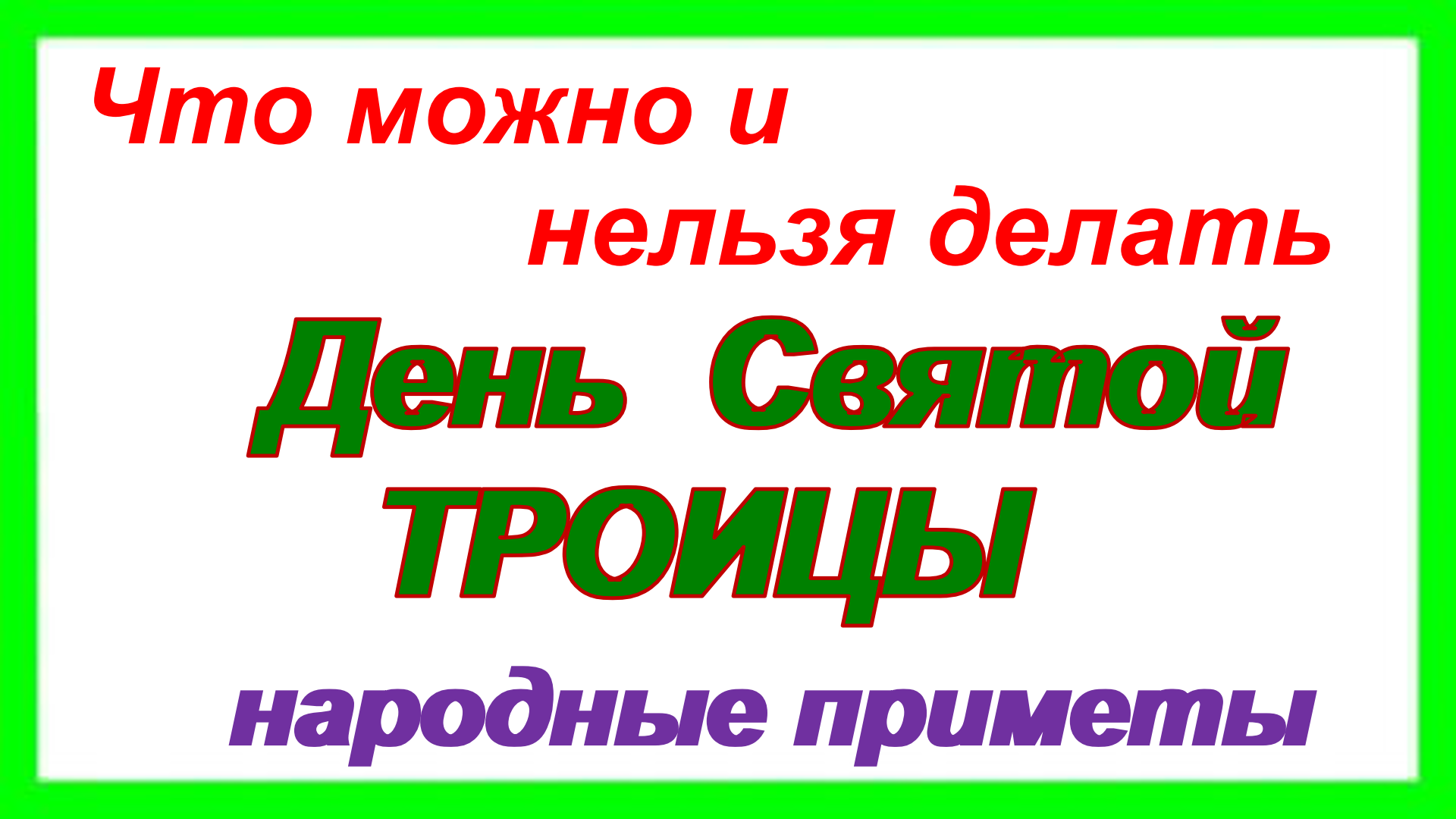 Приметы на Троицу. Что нельзя делать на Троицу. Что нужно сделать на Троицу приметы. Троица что можно и что нельзя делать в этот праздник.