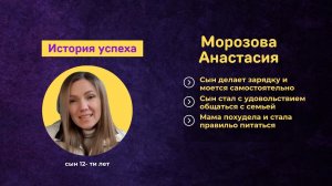 Отзыв Морозова Анастасия