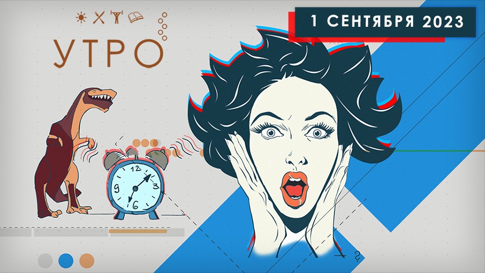 УТРО НА ПЕРВОМ ТУЛЬСКОМ ОТ 01.09.2023