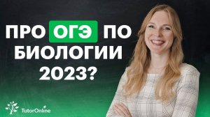 Задание 25 из ОГЭ с картинками. Курс ОГЭ по биологии.  TutorOnline