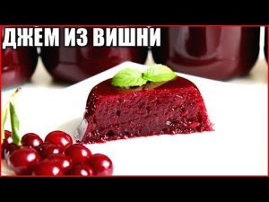 Густой джем из вишни без косточек на зиму за 5 минут!