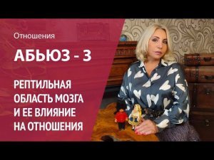 Абьюз в отношениях часть 3. Рептильный мозг в токсичных отношениях