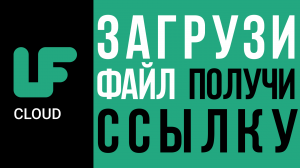 Как создать прямую ссылку на скачиваение любого файла. LF Cloud прямая ссылка на файл