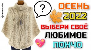 ? Выбери своё любимое вязаное пончо из  моделей ? осень 2022