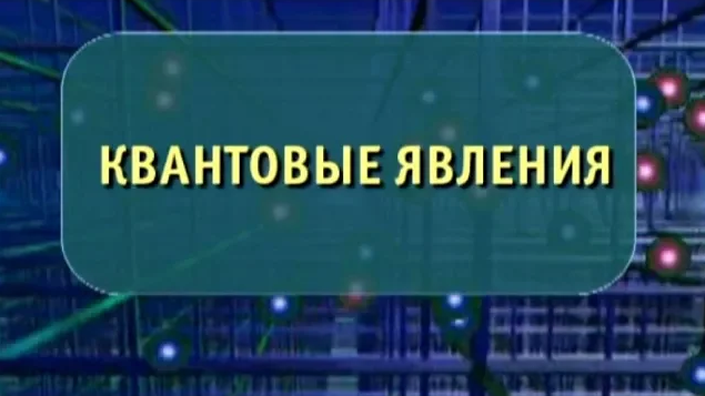 Физика. Квантовые явления. Опыты по физике