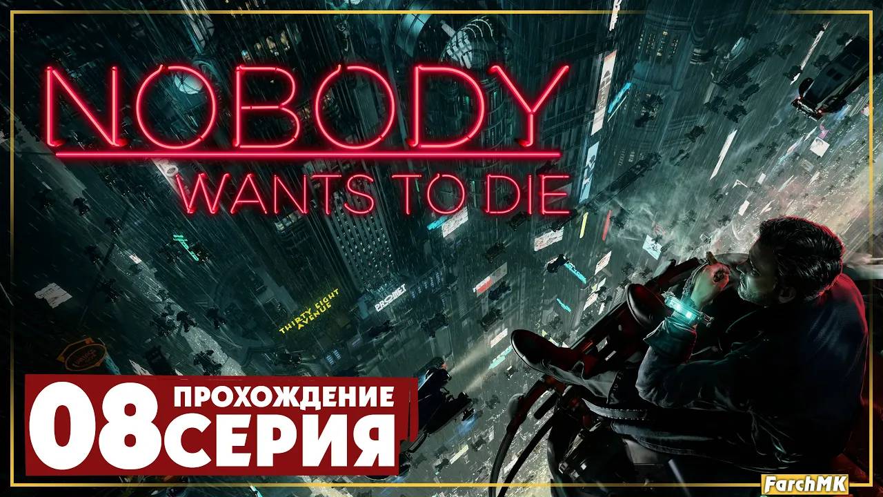 Крушение поезда ➤ Nobody Wants to Die 🅕 Прохождение #8 | На Русском | PC