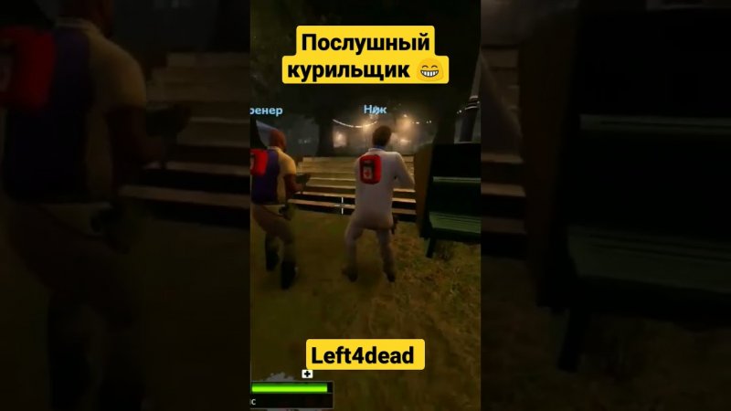 Left4dead - послушный курильщик