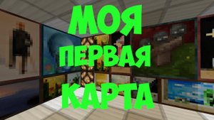ОБЗОР МОЕЙ КАРТЫ В МАИНКРАФТЕ.