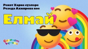 СалаваTIK – Елмай / Улыбнись / Татарча җырлар / Поём и танцуем вместе 0+