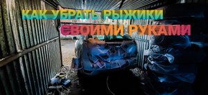 Как убрать рыжики и жучки с кузова авто самому за пару часов.