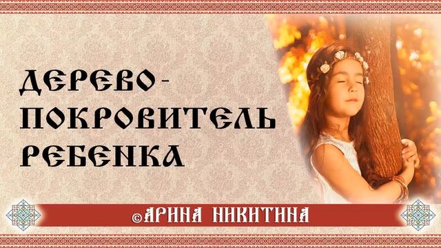 Дерево  ребенка | Плацента ребенка | Заговор на родовое дерево ребенка | Арина Никитина
