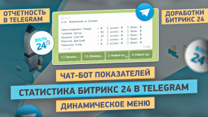 Чат-бот статистики из Битрикс24 в Telegram. Как по запросу получать необходимые данные в онлайне