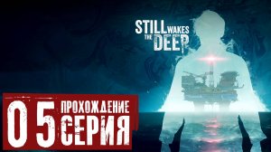 Затерянный в море ➤ Still Wakes the Deep 🅕 Прохождение #5 | На Русском | PC