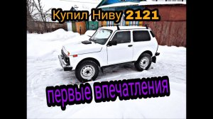 НИВА 2121 . Лада 4х4 Нива первые впечатления. Плюсы и минусы НИВЫ.