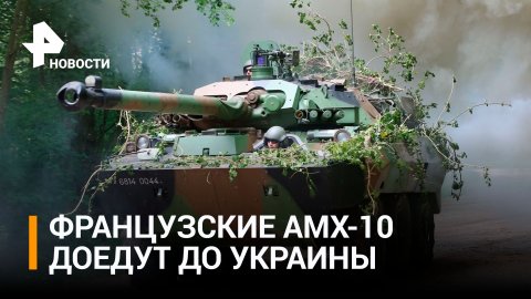 Первые французские «колесные танки» AMX-10 прибудут на Украину в ближайшие дни / РЕН Новости