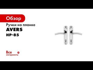 Ручки на планке Avers 85 серии