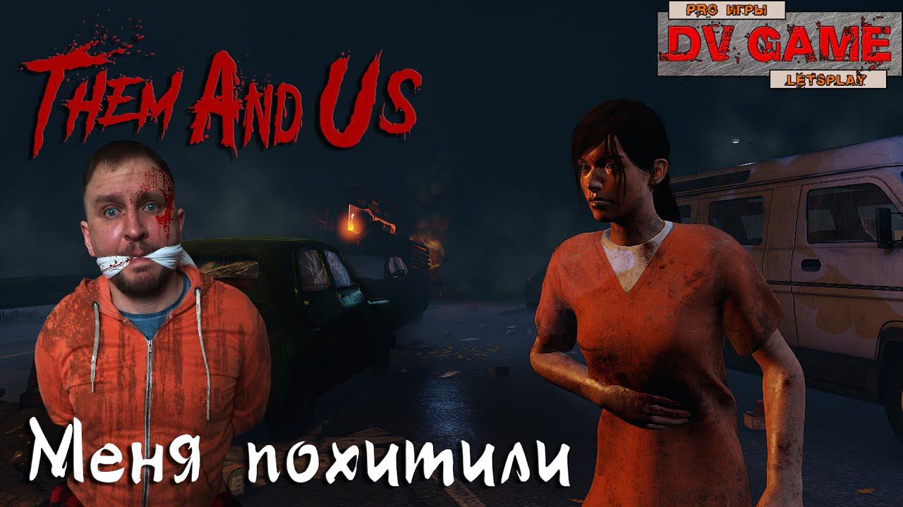 THEM AND US ПРОХОЖДЕНИЕ ХОРРОР НА ВЫЖИВАНИЕ НАЧАЛО С DVGAME 1