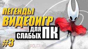 Игры для слабых ПК - Легенды видеоигр ТОП 5 | Игровижн #3