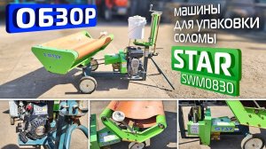 Обзор японской машины для упаковки соломы STAR SWM0830