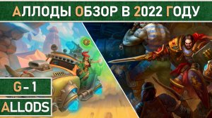 Аллоды Онлайн в 2022 году. Почему эта игра заслужила право на второй шанс.