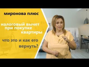 Налоговый вычет при покупке объектов недвижимости: что это и как его вернуть?