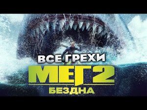 Все грехи фильма Мег 2_ Бездна