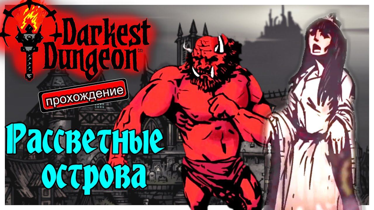 Darkest Dungeon прохождение с модами 6. Рассветные острова