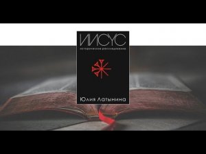 Юлия Латынина / Иисус: историческое расследование / LatyninaTV / приглашение на дебаты автора!