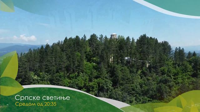 Srpske svetinje PROMO 2024. смотреть онлайн