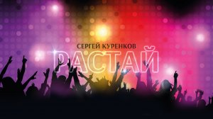 Сергей Куренков - Растай