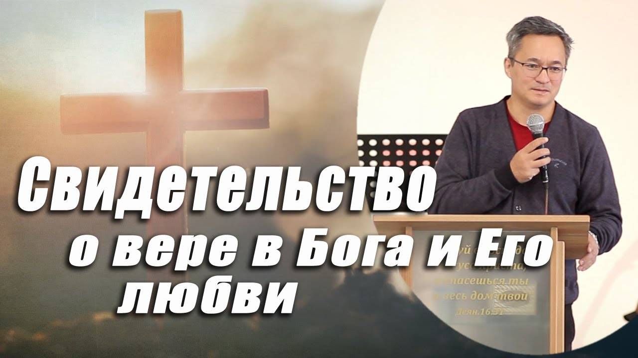 Свидетельство о вере в Бога и Его любви