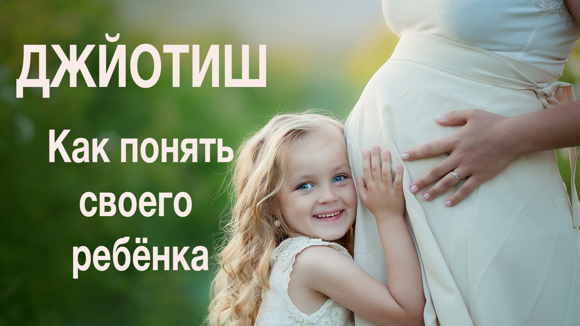 Ведическая астрология ДЖЙОТИШ в помощь РОДИТЕЛЯМ