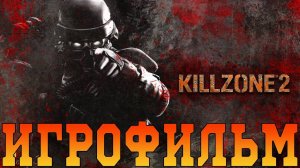 Игрофильм➤Killzone 2➤Все катсцены