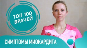 Симптомы МИОКАРДИТА у взрослых и детей. Острый инфекционный миокардит сердца