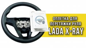 Оплетка на руль Lada Х-ray