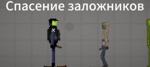 Спасение заложников - Сюжетка Melon PlayGrounD