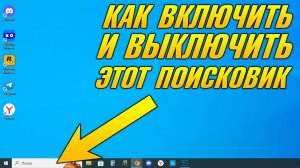 КАК ВКЛЮЧИТЬ И  ВЫКЛЮЧИТЬ ПОИСК НА РАБОЧЕМ СТОЛЕ, КАК УБРАТЬ СТРОКУ ПОИСКА ВИНДОВС 10