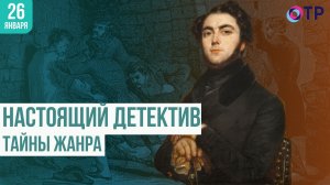 Настоящий детектив. Тайны жанра