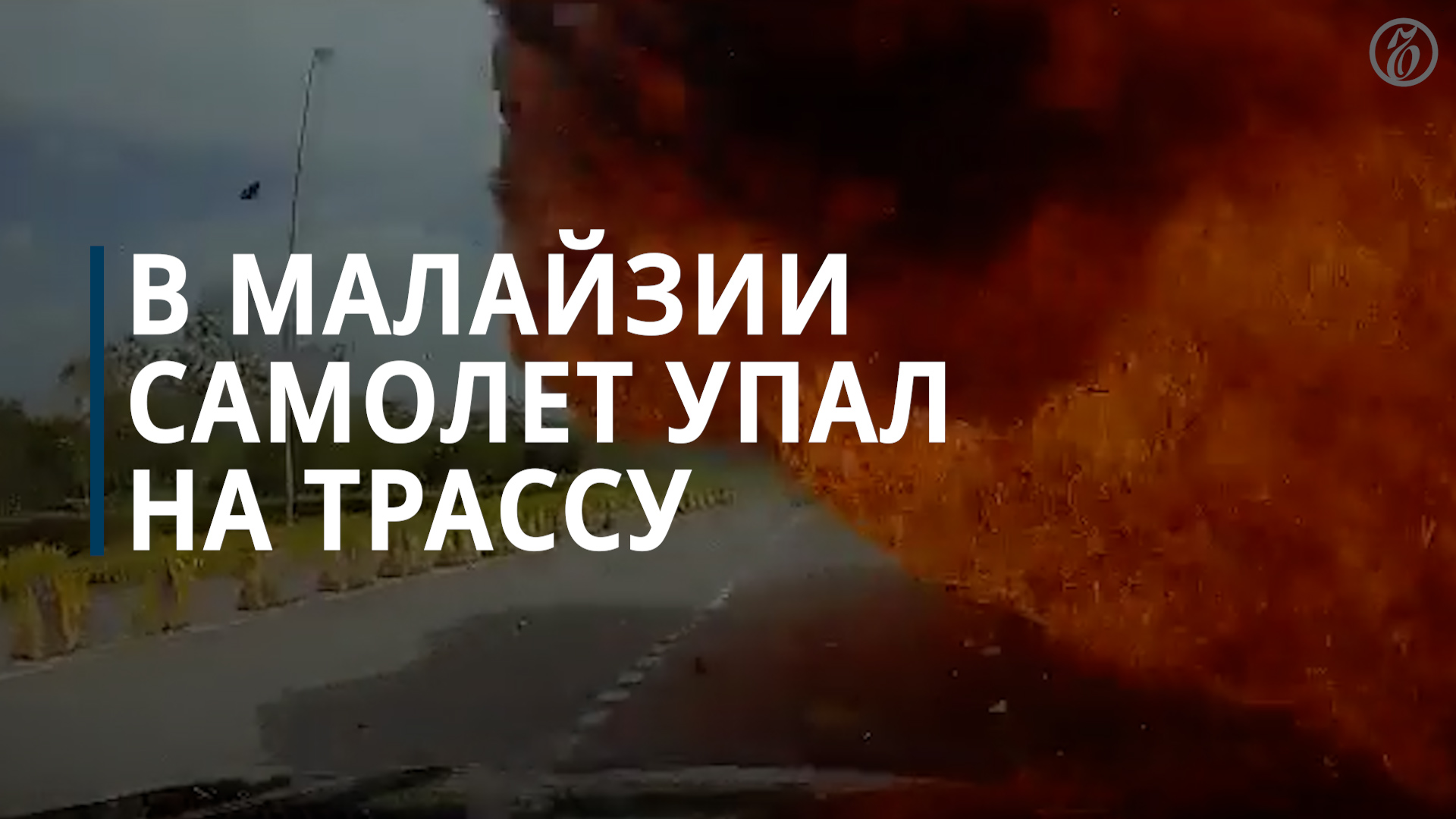 В Малайзии самолет упал на трассу - Коммерсантъ