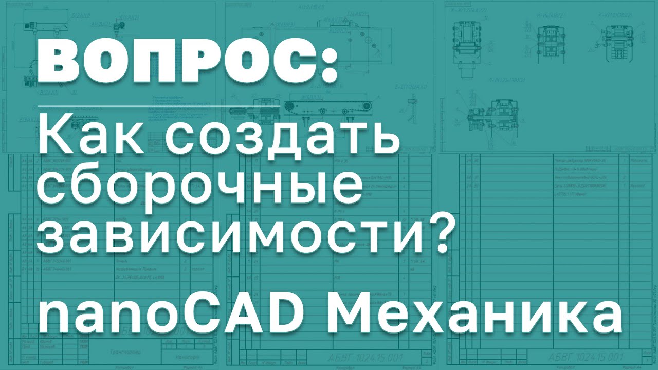 Сборочные зависимости в nanoCAD Механика | Автоматизация проектирования изделий машиностроения