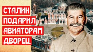 Сталин подарил лётчикам дворец