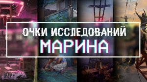 Watch Dogs 2 | Очки исследований - Марина