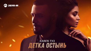 Karen ТУЗ - Детка остынь | Премьера трека 2021