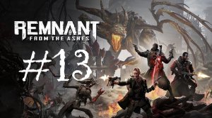 Remnant: From the Ashes | Прохождение #13 | (PC)