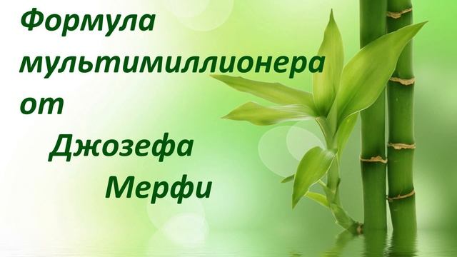 Формула мультимиллионера от Джозефа Мерфи