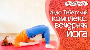 Вечерняя йога для хорошего сна. Помощь при варикозе и геморрое